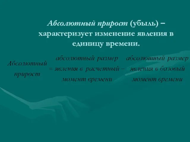 Абсолютный прирост (убыль) – характеризует изменение явления в единицу времени.