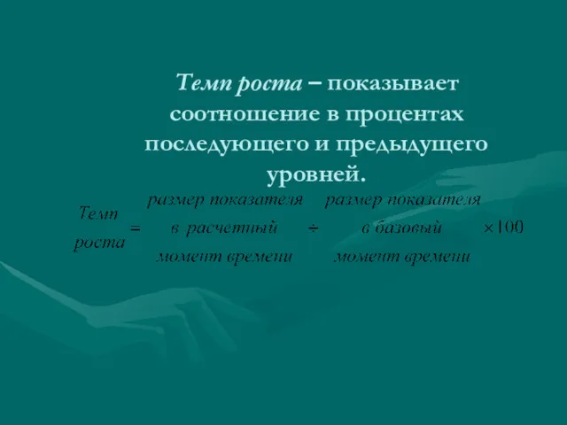 Темп роста – показывает соотношение в процентах последующего и предыдущего уровней.