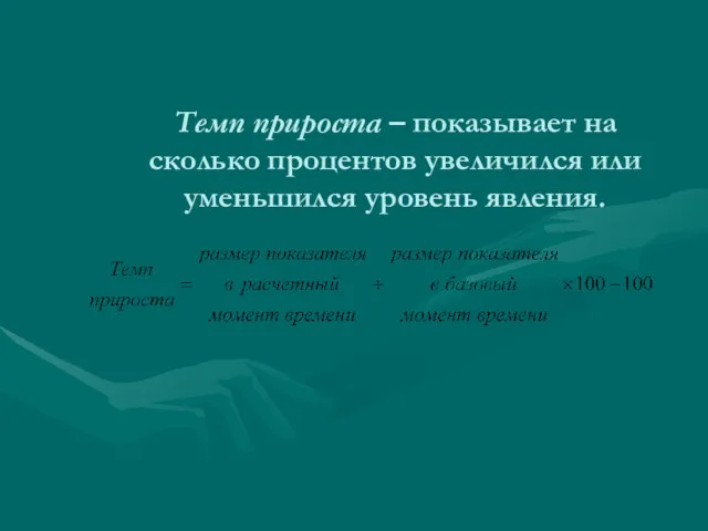 Темп прироста – показывает на сколько процентов увеличился или уменьшился уровень явления.