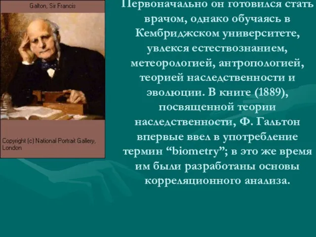 Фрэнсис Гальтон (1822—1911). Первоначально он готовился стать врачом, однако обучаясь