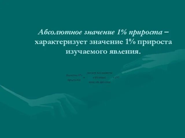 Абсолютное значение 1% прироста – характеризует значение 1% прироста изучаемого явления.