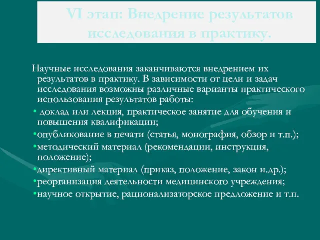 VI этап: Внедрение результатов исследования в практику. Научные исследования заканчиваются