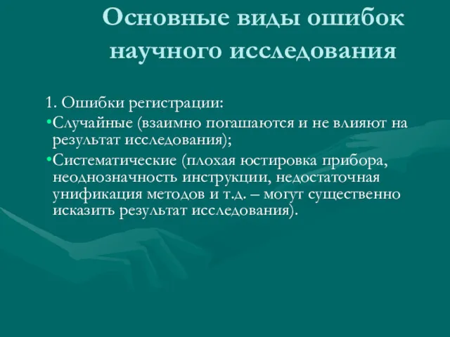 Основные виды ошибок научного исследования 1. Ошибки регистрации: Случайные (взаимно