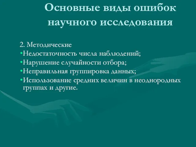 Основные виды ошибок научного исследования 2. Методические Недостаточность числа наблюдений;