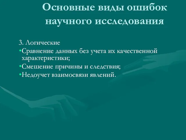 Основные виды ошибок научного исследования 3. Логические Сравнение данных без