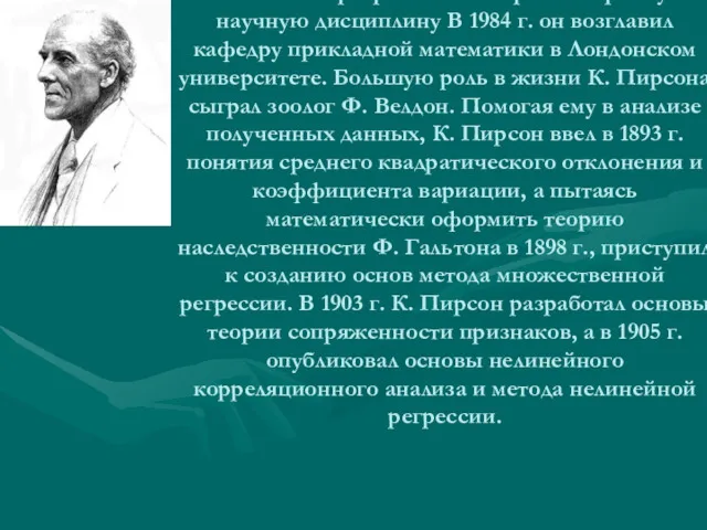 Карл Пирсон (1857—1936) продолжил работу Ф. Гальтона и превратил биометрию