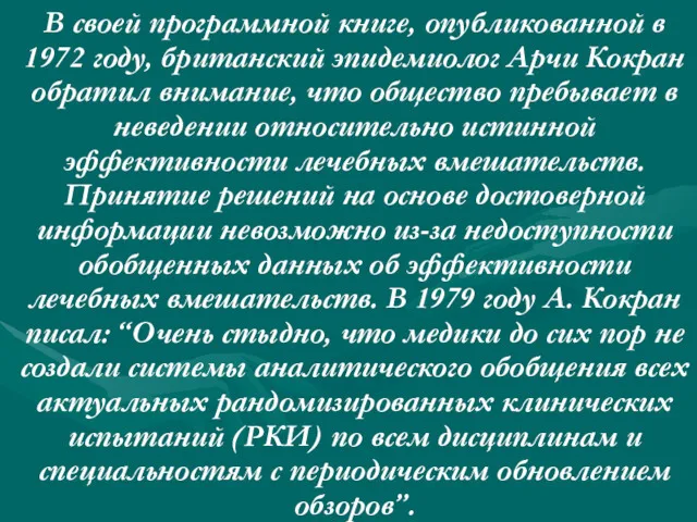 В своей программной книге, опубликованной в 1972 году, британский эпидемиолог