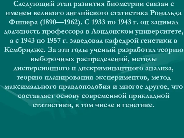 Следующий этап развития биометрии связан с именем великого английского статистика