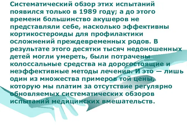 Систематический обзор этих испытаний появился только в 1989 году; а