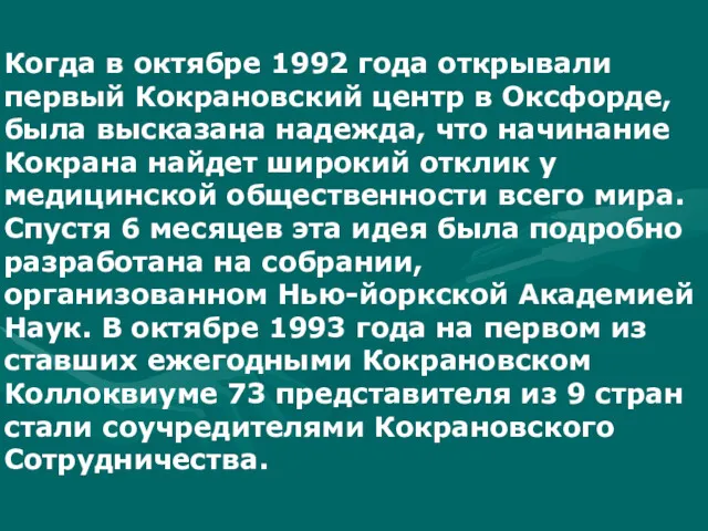 Когда в октябре 1992 года открывали первый Кокрановский центр в