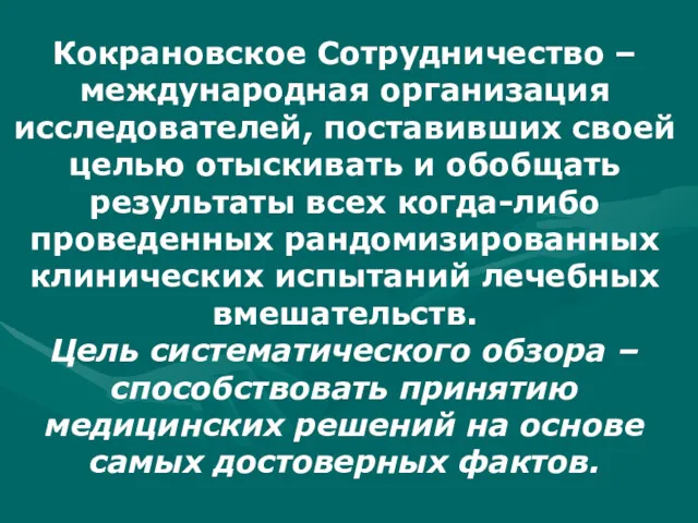 Кокрановское Сотрудничество – международная организация исследователей, поставивших своей целью отыскивать