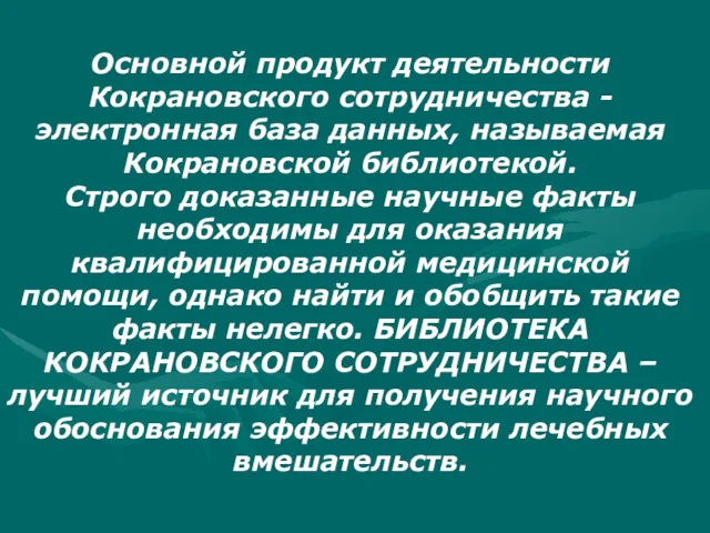 Основной продукт деятельности Кокрановского сотрудничества - электронная база данных, называемая