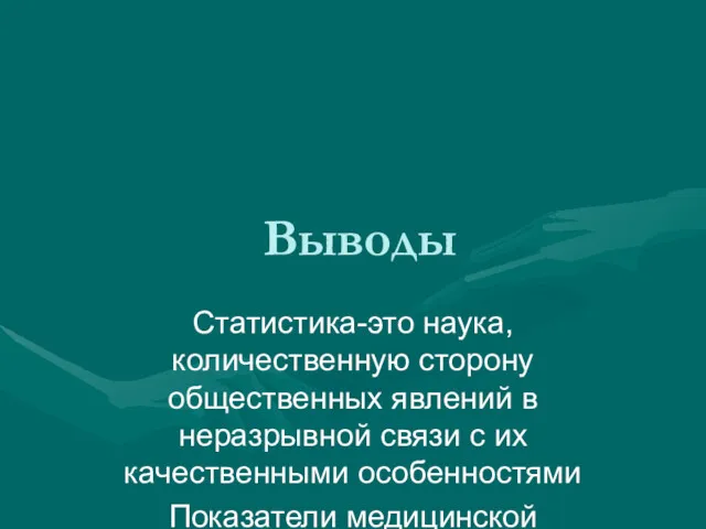 Выводы Статистика-это наука, количественную сторону общественных явлений в неразрывной связи