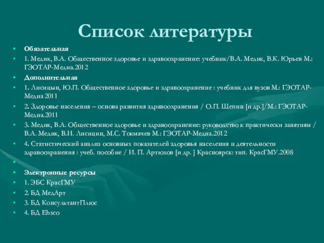 Список литературы Обязательная 1. Медик, В.А. Общественное здоровье и здравоохранение: