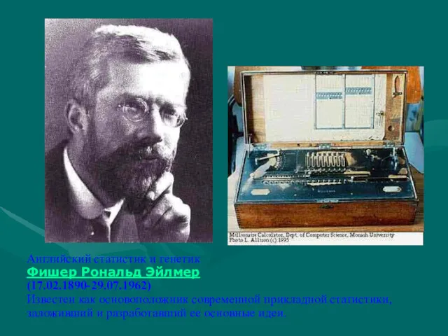 Английский статистик и генетик Фишер Рональд Эйлмер (17.02.1890-29.07.1962) Известен как