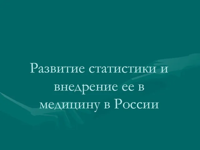 Развитие статистики и внедрение ее в медицину в России