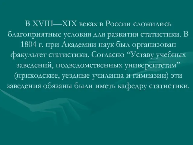 В XVIII—XIX веках в России сложились благоприятные условия для развития