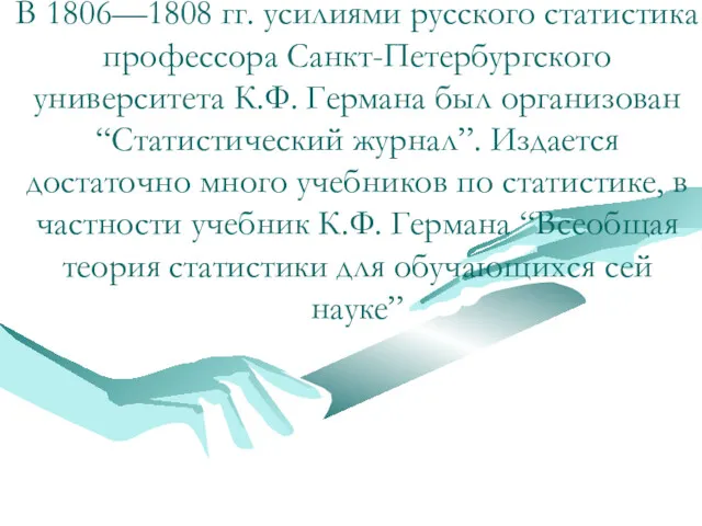 В 1806—1808 гг. усилиями русского статистика профессора Санкт-Петербургского университета К.Ф.