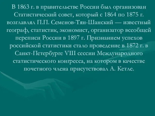 В 1863 г. в правительстве России был организован Статистический совет,