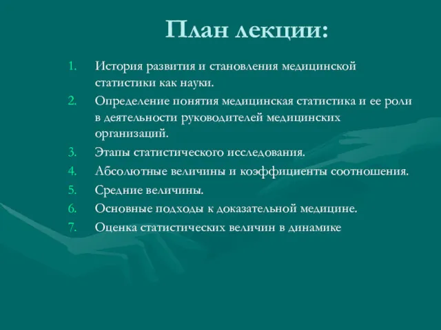 План лекции: История развития и становления медицинской статистики как науки.