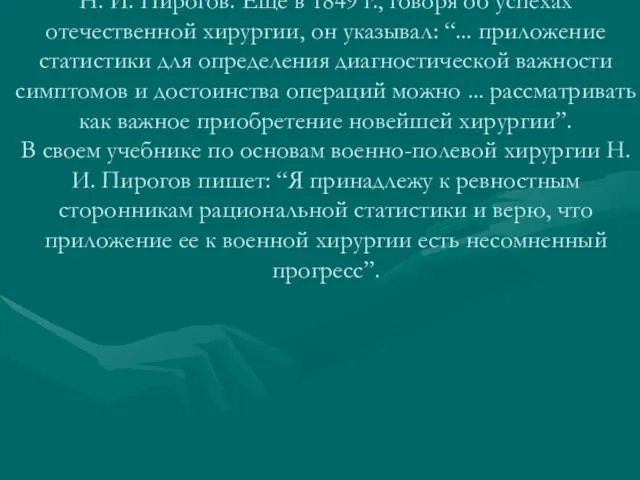 Активным сторонником использования статистики в медицине был основоположник военно-полевой хирургии