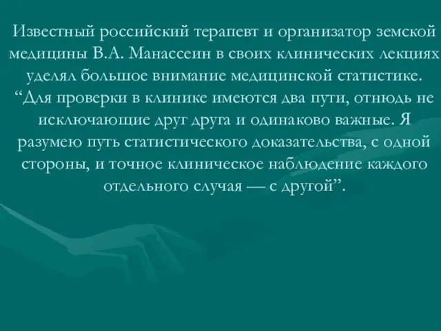 Известный российский терапевт и организатор земской медицины В.А. Манассеин в