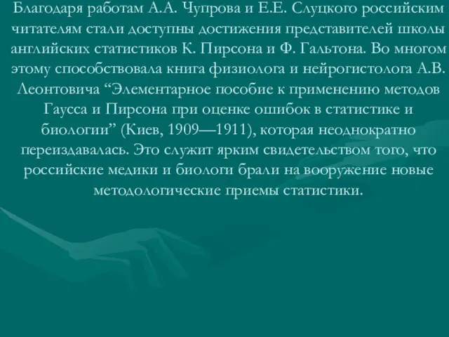 В этот же период издается немало учебников по статистике. Благодаря