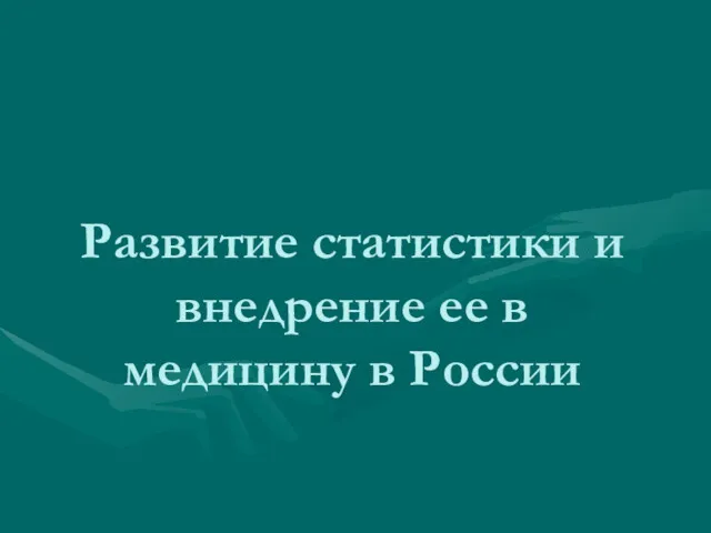 Развитие статистики и внедрение ее в медицину в России