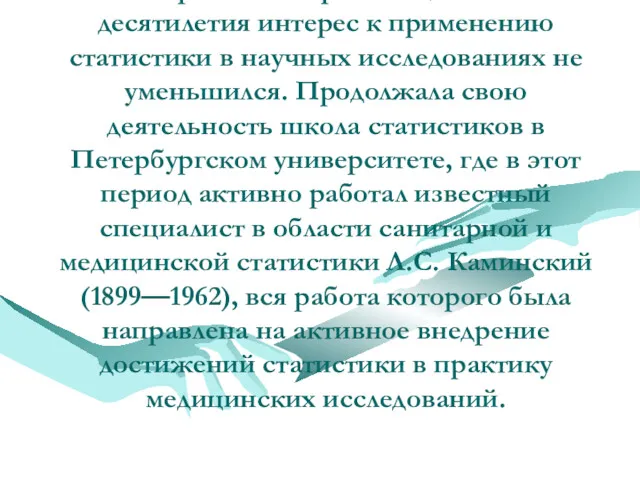 В первые послереволюционные десятилетия интерес к применению статистики в научных