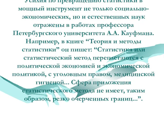 Усилия по превращению статистики в мощный инструмент не только социально-экономических,