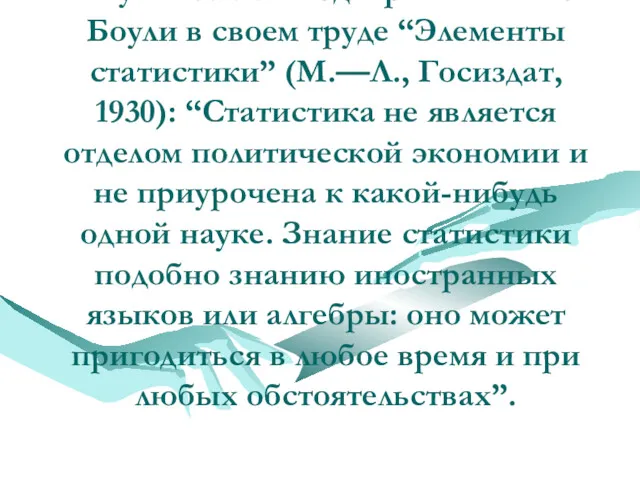 Эту же мысль подчеркивает и А. Боули в своем труде