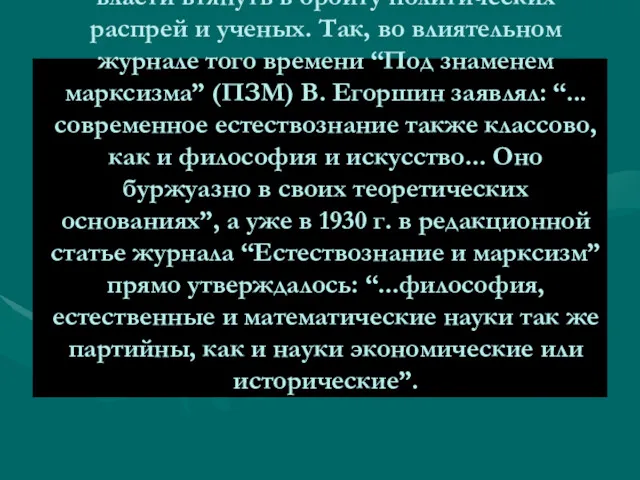 Начиная с 1925—1926 гг. возрастают усилия власти втянуть в орбиту