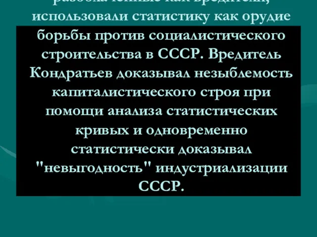 Представители российской буржуазной науки, позднее разоблаченные как вредители, использовали статистику