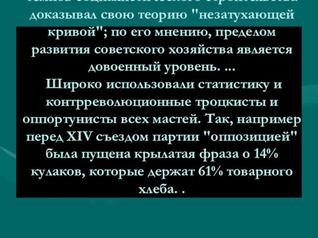 Базаров в борьбе против принятых темпов социалистического строительства доказывал свою