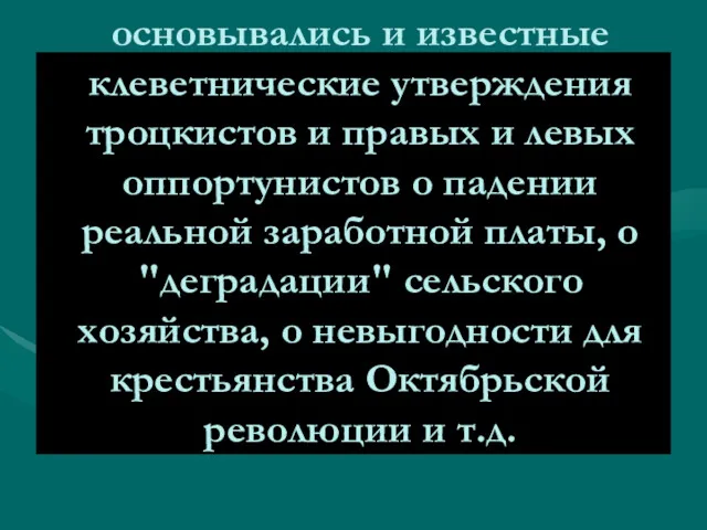 На «фальсификации» данных экономической статистики основывались и известные клеветнические утверждения