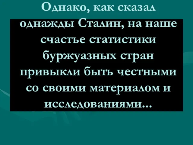 Однако, как сказал однажды Сталин, на наше счастье статистики буржуазных