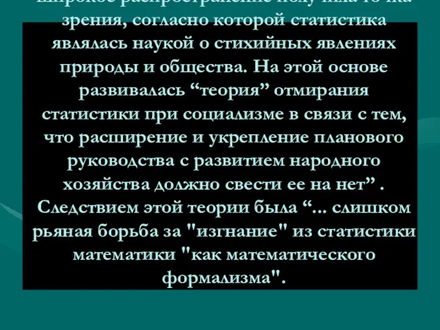 “Тормозом в развитии статистики явилось еще одно обстоятельство. В 30-х