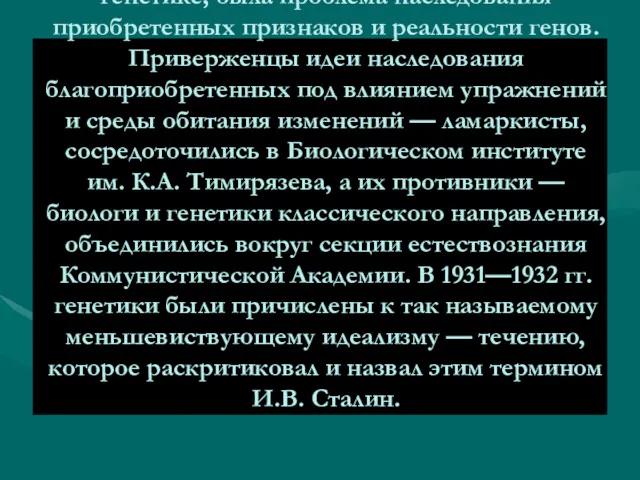 В центре развернувшейся в 1929—1933 гг. острой дискуссии в биологии,