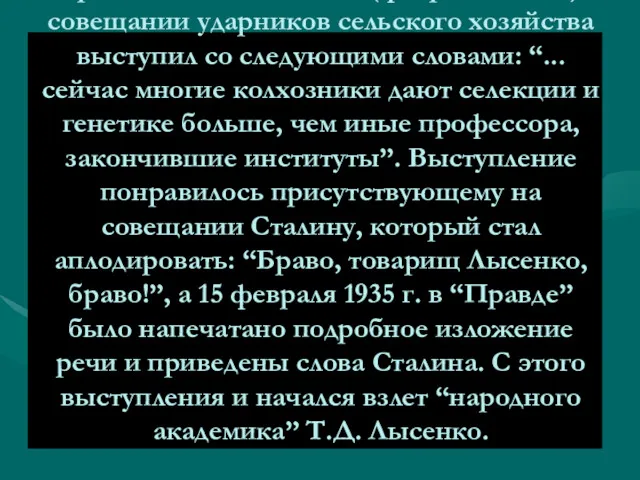 На начальном этапе дискуссии в биологии Т.Д. Лысенко не принимал