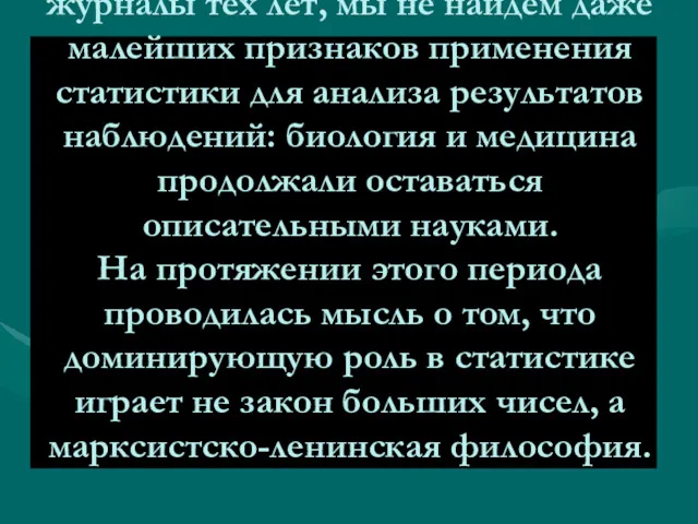 Листая основные биомедицинские журналы тех лет, мы не найдем даже