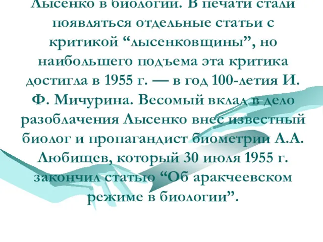 После смерти Сталина возросли усилия ученых по прекращению монополии Лысенко