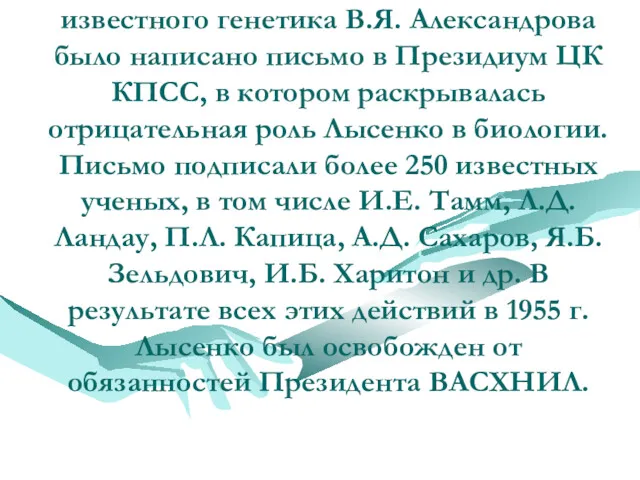 Осенью того же года по инициативе известного генетика В.Я. Александрова