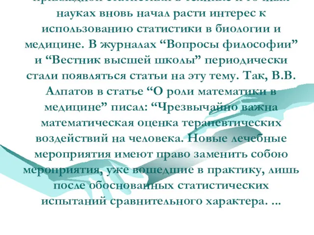 В 60-е годы после очевидных успехов прикладной статистики в технике