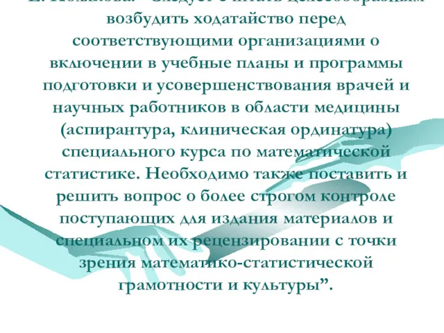 Вот как прозвучало это в докладе профессора Военно-медицинской академии (Ленинград)