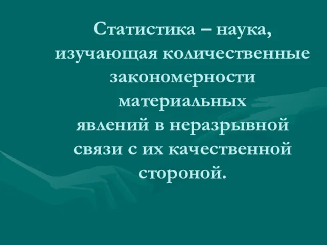 Статистика – наука, изучающая количественные закономерности материальных явлений в неразрывной связи с их качественной стороной.