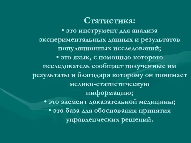 Статистика: • это инструмент для анализа экспериментальных данных и результатов