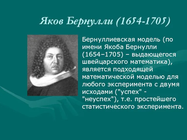 Яков Бернулли (1654-1705) Бернуллиевская модель (по имени Якоба Бернулли (1654–1705)