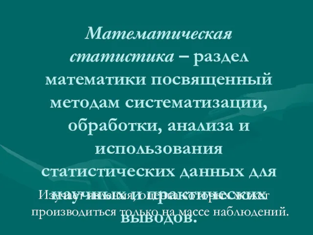 Математическая статистика – раздел математики посвященный методам систематизации, обработки, анализа