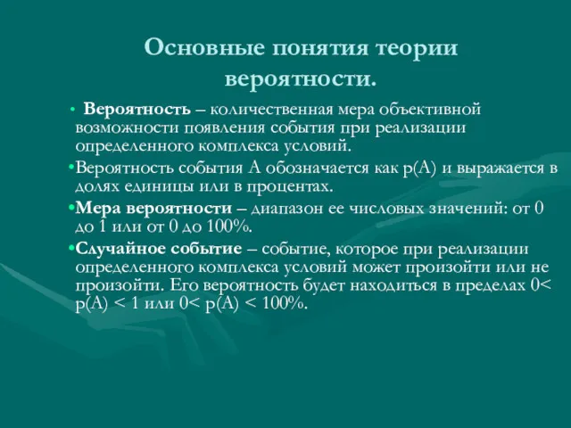 Основные понятия теории вероятности. Вероятность – количественная мера объективной возможности