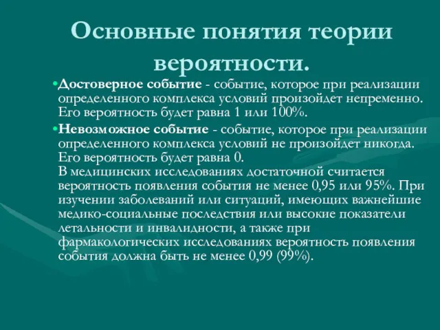 Основные понятия теории вероятности. Достоверное событие - событие, которое при